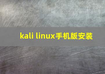 kali linux手机版安装